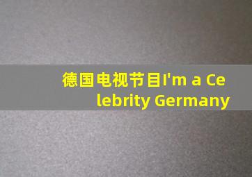 德国电视节目I'm a Celebrity Germany